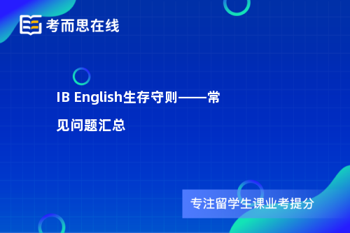 IB English生存守则——常见问题汇总