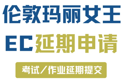 伦敦玛丽女王大学EC申请攻略！考而思助你顺利过关！
