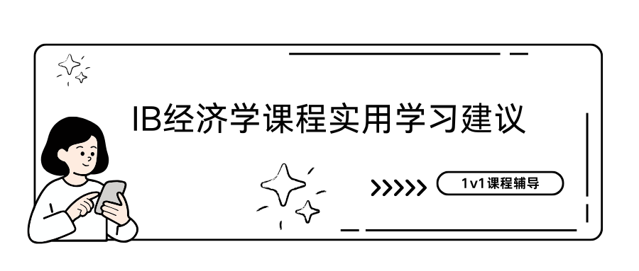 IB经济学课程难学吗?实用学习建议分享!