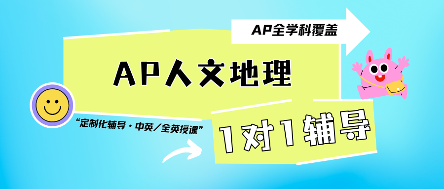 孩子基础差？AP人文地理1对1辅导真的管用❗