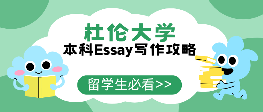 杜伦大学本科Essay怎么写?写作技巧有哪些?