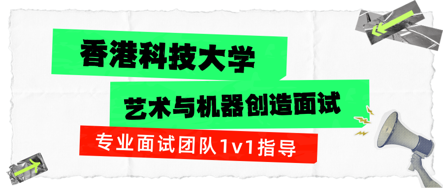 港科大AMC艺术与机器创造面试辅导|Pass秘籍