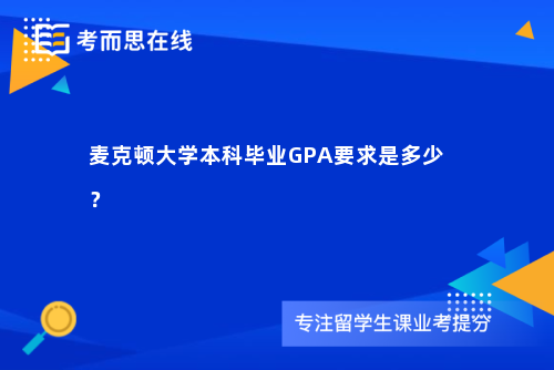 麦克顿大学本科毕业GPA要求是多少？