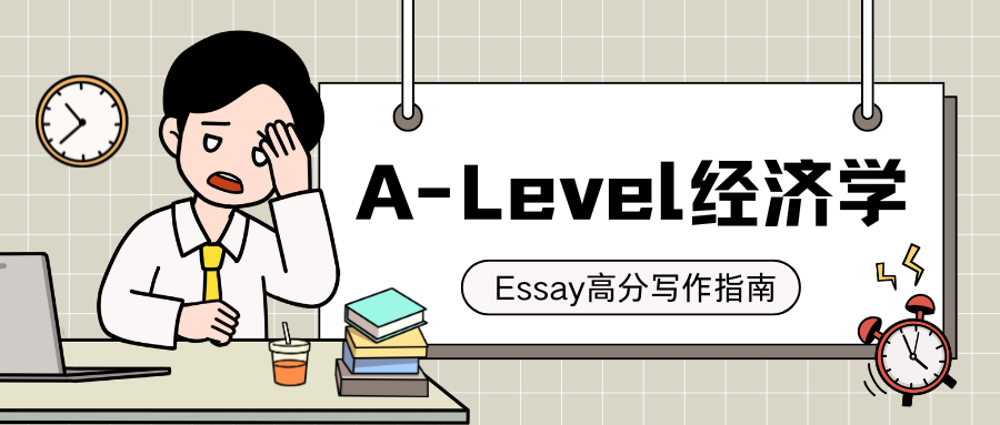 A-Level经济学Essay高分写作步骤有哪些?
