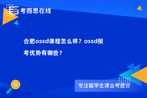 合肥ossd课程怎么样？ossd报考优势有哪些？