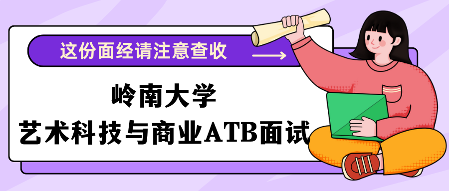 香港岭南大学MScATB面试辅导🔥Pass面经❗