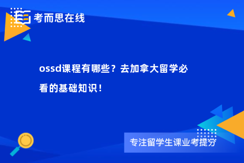 ossd课程有哪些？去加拿大留学必看的基础知识！