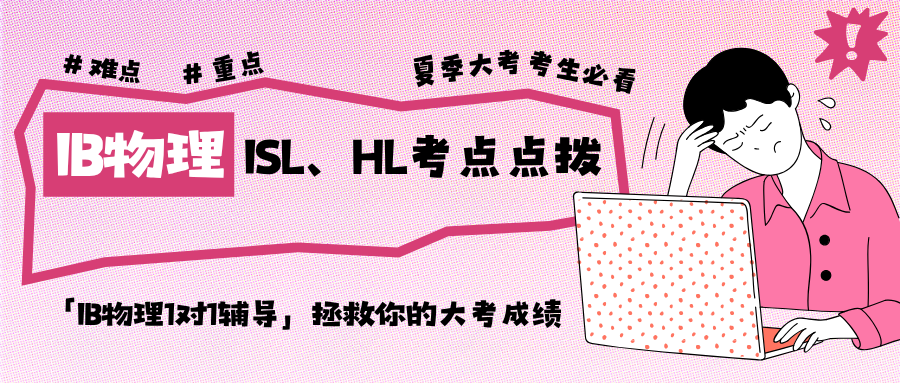 IB物理考试冲刺辅导:SL、HL考察难点内容+考察重点梳理!
