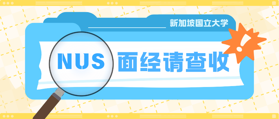NUS新加坡国立大学面试辅导??offer版?