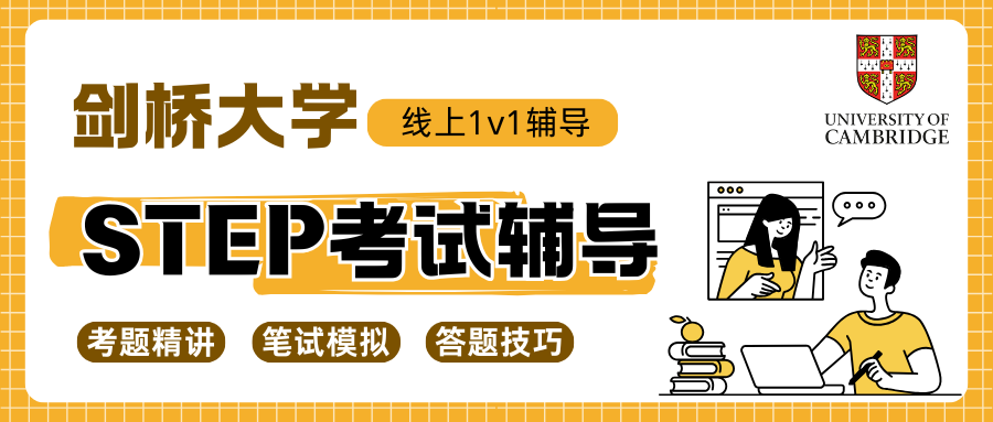 剑桥大学STEP考试辅导:26fall强制要求STEP考试!