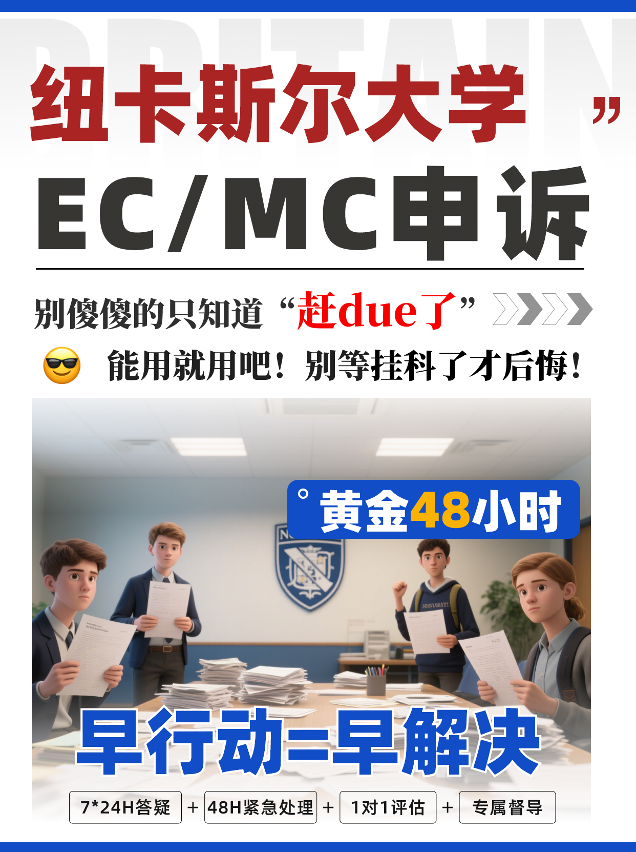 纽卡斯尔EC/MC救命申诉攻略，早冲早脱险！