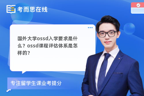 国外大学ossd入学要求是什么？ossd课程评估体系是怎样的？
