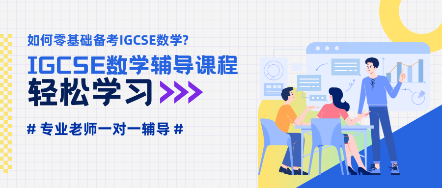 IGCSE数学1对1辅导，带你吃透核心知识点！