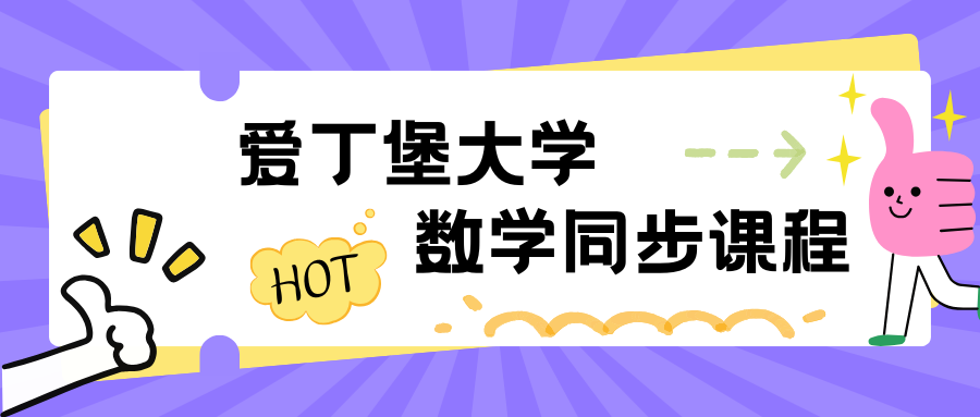 爱丁堡大学数学课程辅导，轻松拿捏学业🤏
