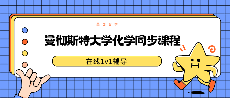 曼彻斯特大学化学课程同步辅导，护航一学期！