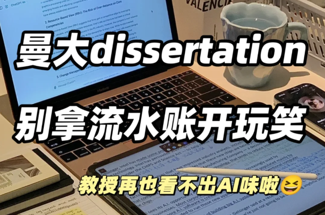 曼大留子提前备战dissertation，考而思助你稳拿高分！