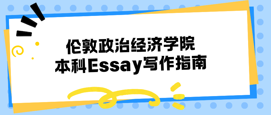 伦敦政治经济学院本科Essay怎么写才能拿高分？