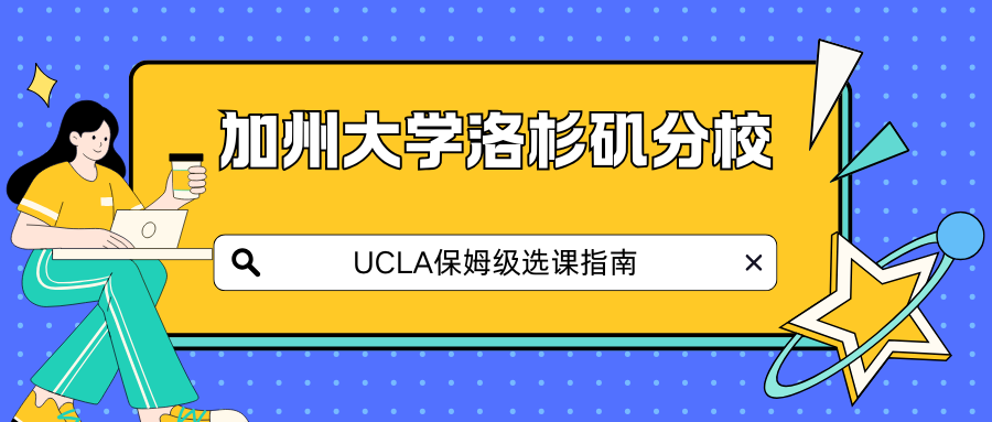 UCLA加州洛杉矶分校选课辅导！手把手帮选✅