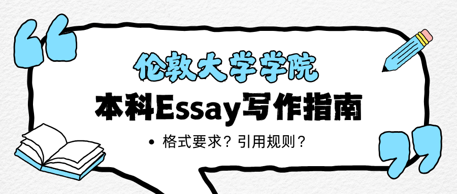 伦敦大学学院本科Essay怎么写才能拿高分?