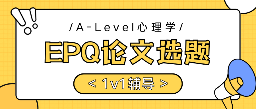 A-Level心理学EPQ论文选题有哪些?