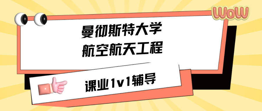 曼彻斯特大学航空航天工程课业1v1辅导