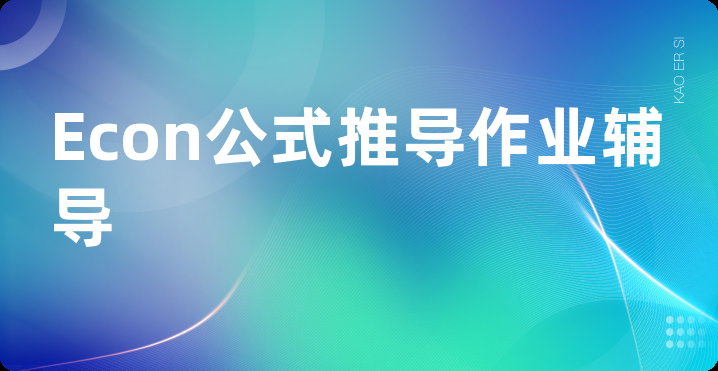 Econ公式推导作业辅导