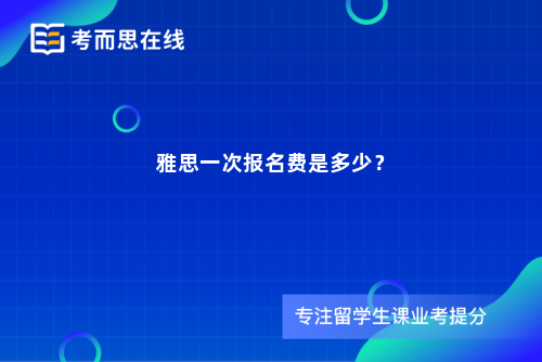雅思一次报名费是多少？