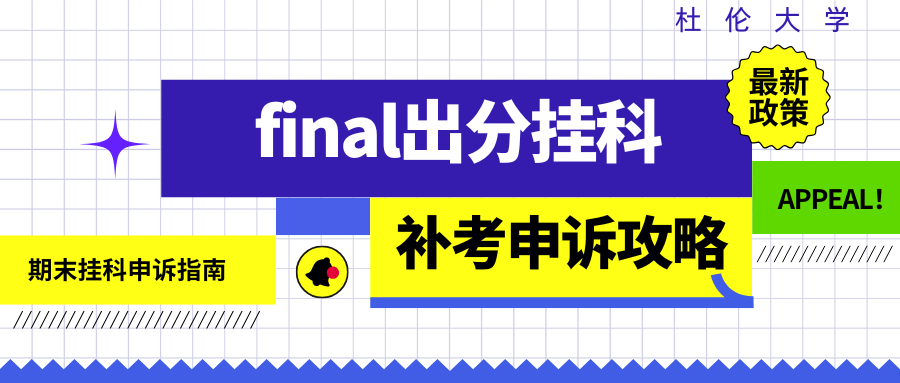 杜伦大学出分挂科了？申诉辅导还能捞?