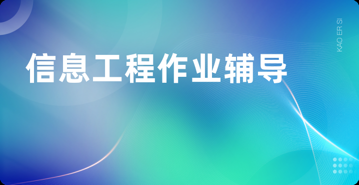 信息工程作业辅导