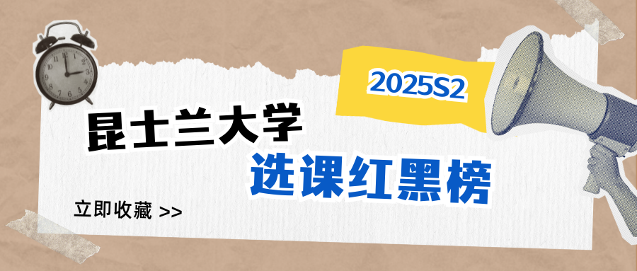 昆士兰大学25S2选课红黑榜，选好课躺赢学！