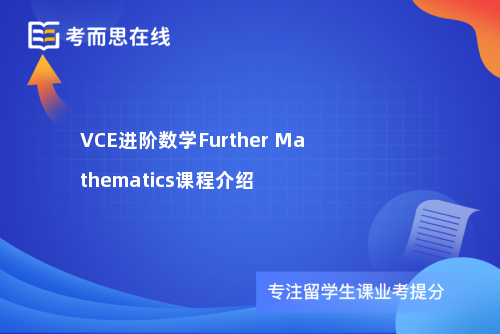 VCE进阶数学FurtherMathematics课程介绍