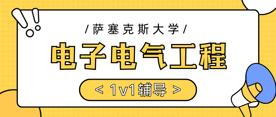 萨塞克斯大学电子电气工程课业1v1辅导