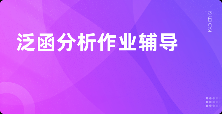 泛函分析作业辅导