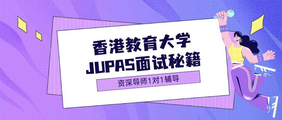 香港教育大学JUPAS面试秘籍，24h接offer！