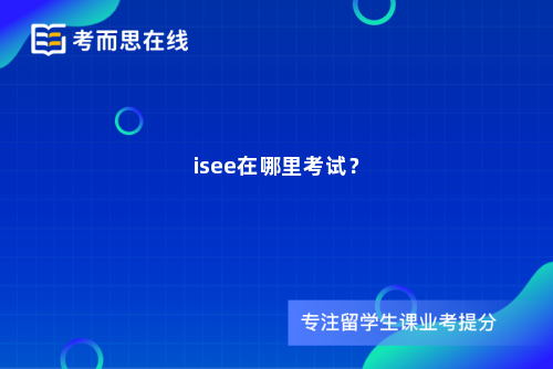 isee在哪里考试？