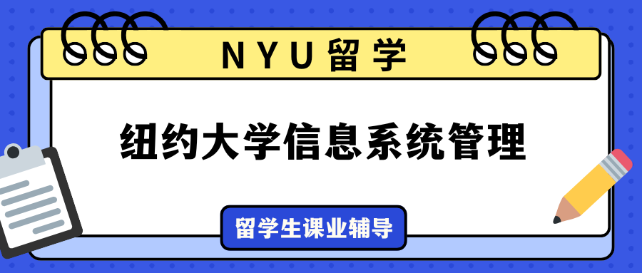 美国NYU纽约大学信息系统管理课业1v1辅导