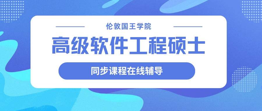 KCL伦敦国王学院高级软件工程硕士课业辅导