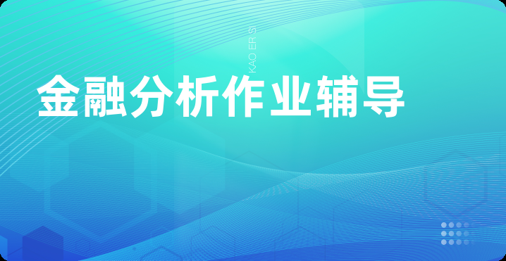 金融分析作业辅导