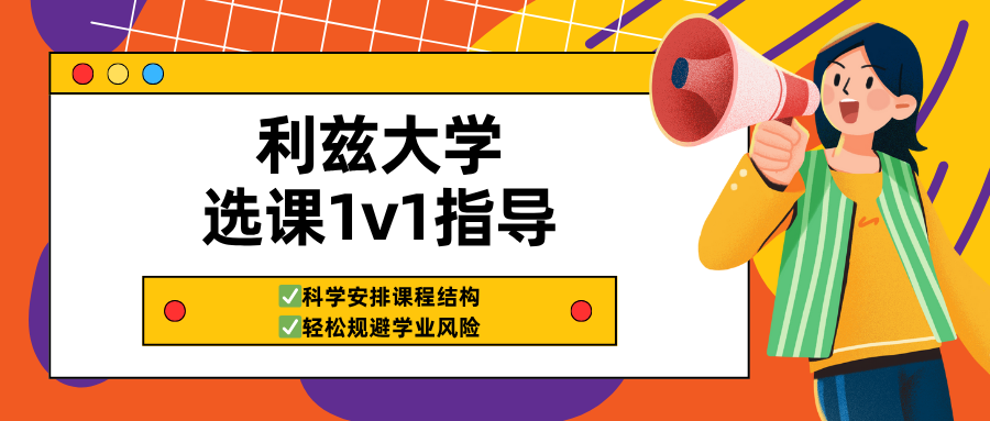 利兹大学选课辅导：2025选课全流程！