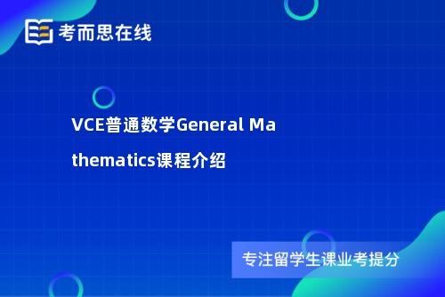 VCE普通数学General Mathematics课程介绍