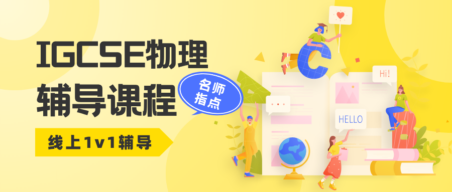 IGCSE物理1对1辅导，课程难点直接拿捏了！
