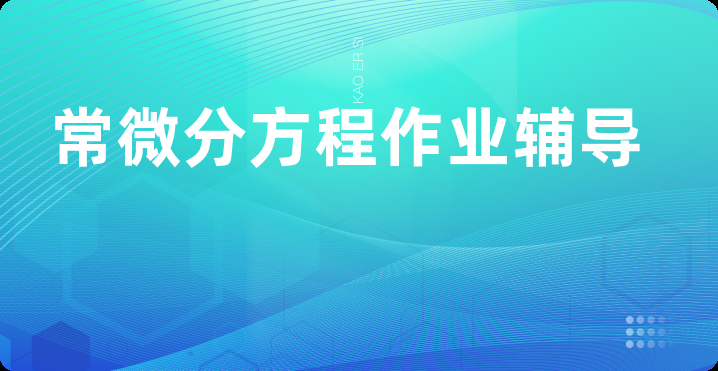 常微分方程作业辅导