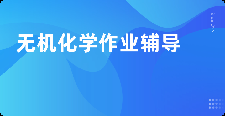 无机化学作业辅导