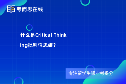 什么是Critical Thinking批判性思维？