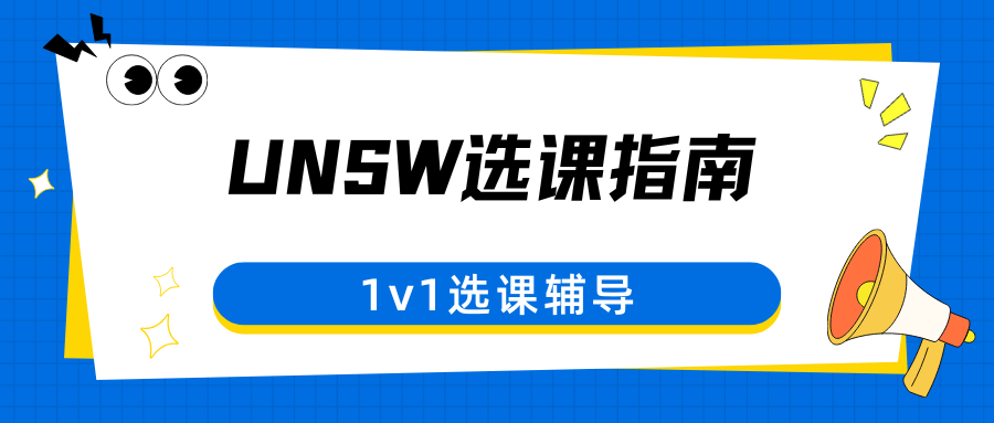 ??UNSW学姐血泪史：2025T3选课别瞎卷?