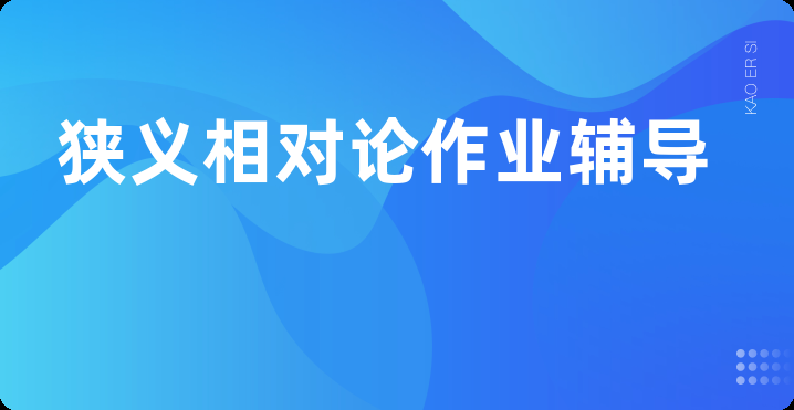 狭义相对论作业辅导