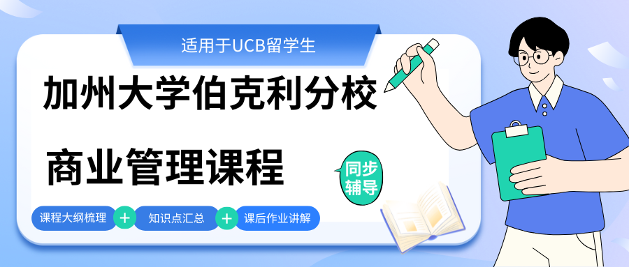 UCB加州大学伯克利分校商业管理课业辅导