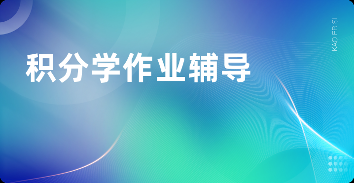 积分学作业辅导