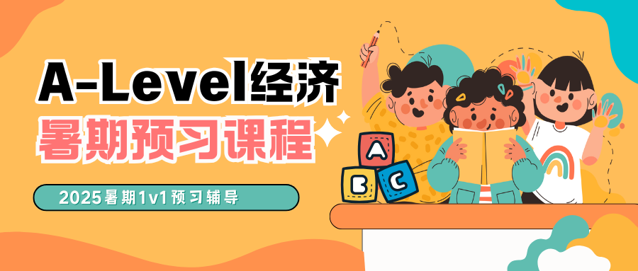 A-Level经济暑期预习辅导，20H学完一学期！