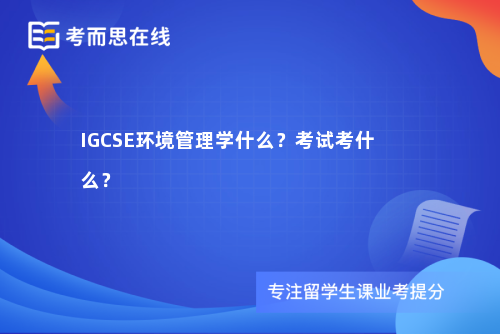 IGCSE环境管理学什么？考试考什么？